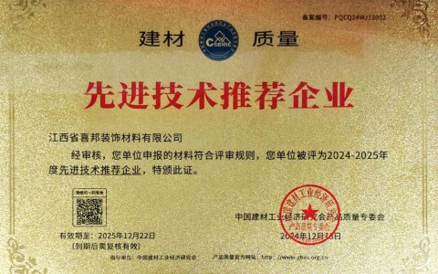 淮滨喜邦地坪公司荣获《建材质量-先进技术推荐企业》称号