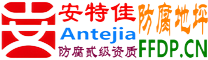 耐固®淮滨防腐地坪